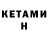 Кетамин VHQ Gulmira Kalashieva